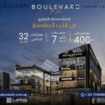 مول بوليفارد التجمع الخامس Mall Boulevard New Cairo أسعار وتفاصيل