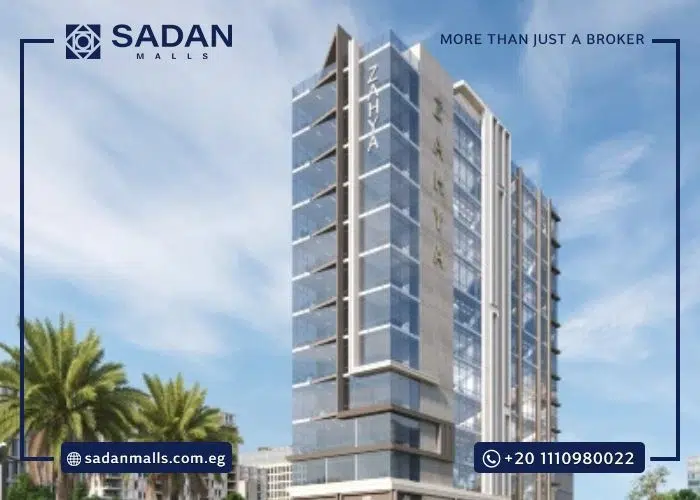 مول زاهية العاصمة الإدارية Mall Zahya New Capital تفاصيل وأسعار