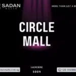 مول سيركل العاصمة الإدارية Circle Mall New Capital تفاصيل وأسعار