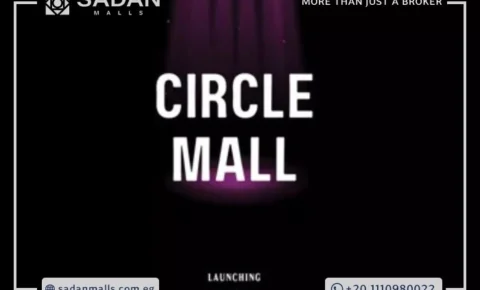مول سيركل العاصمة الإدارية Circle Mall New Capital تفاصيل وأسعار