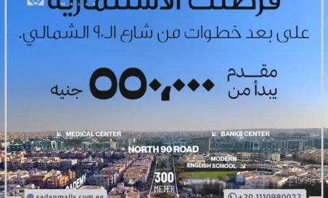 مول كاي 90 التجمع الخامس Mall Kay 90 new Cairo أسعار وتفاصيل