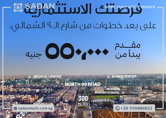 مول كاي 90 التجمع الخامس Mall Kay 90 new Cairo أسعار وتفاصيل