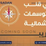 مول ليك يارد 6 أكتوبر Lake Yard 6 October أسعار ومساحات