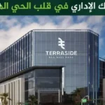 مول تيرا سايد بيزنس بارك العاصمة الإدارية Mall Terraside New Capital