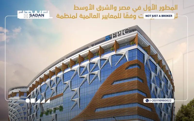 مول ابيك كومبلكس العاصمة الإدارية Epic Complex New Capital