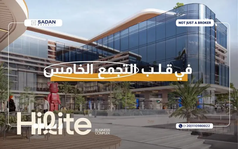 مول هايليت التجمع الخامس Hilite Business Complex New Cairo
