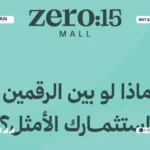 مول Zero:15 العبور Zero:15 Mall Obour