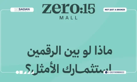 مول Zero:15 العبور Zero:15 Mall Obour