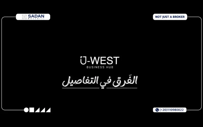 يو ويست مول بيزنس هب