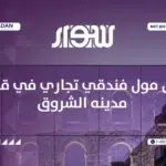 مول سوار الشروق Sewar Mall El Shorouk