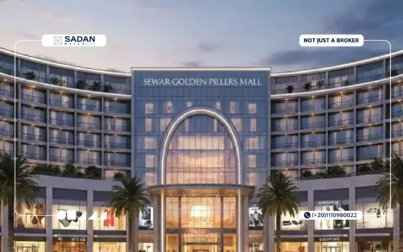 مول سوار الشروق Sewar Mall El Shorouk