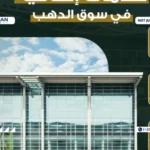 مول سوق الذهب العبور Souq El Dahab Obour