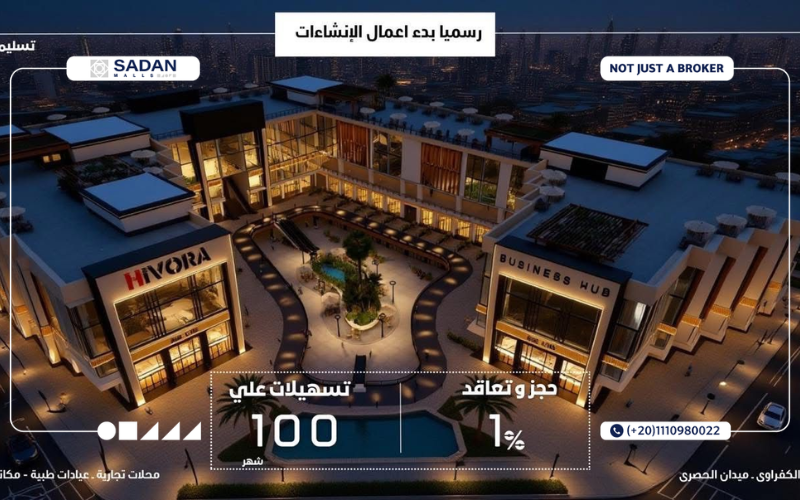 مول هيفورا بيزنس هب أكتوبر Hivora Business Hub