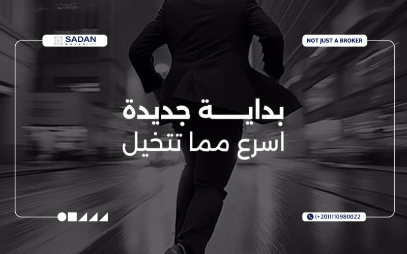 مول سكن مصر 2 العبور الجديدة Sakan Masr 2 New Obour تفاصيل وأسعار