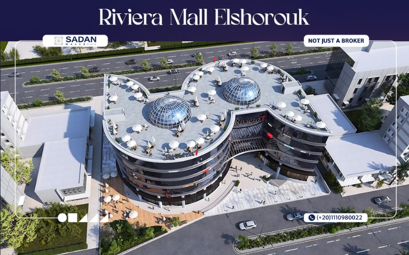 مول ريفيرا الشروق Rivera Mall El Shorouk تفاصيل وأسعار