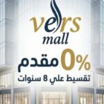 فيرس مول التجمع الخامس Vers Mall New Cairo أسعار وتفاصيل