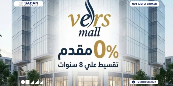 فيرس مول التجمع الخامس Vers Mall New Cairo أسعار وتفاصيل