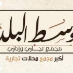 مول وسط البلد 6 أكتوبر West El Balad Mall 6 October