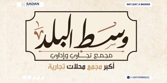 مول وسط البلد 6 أكتوبر West El Balad Mall 6 October